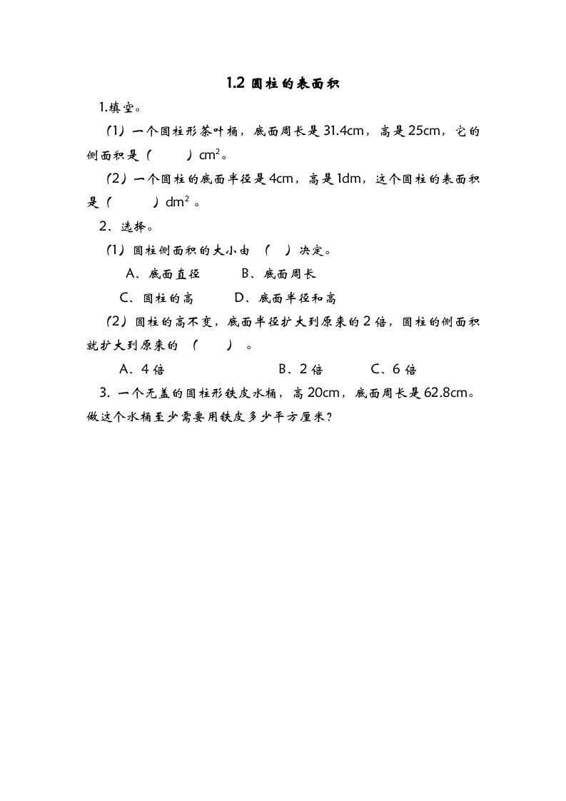 六年级数学下册1.2圆柱的表面积