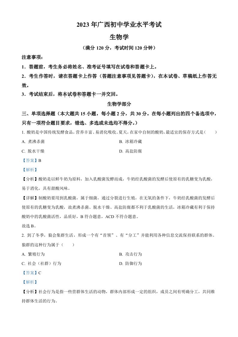 2023年广西生物中考真题（含答案）