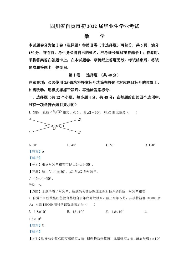 2022年四川省自贡市中考数学真题（含答案）