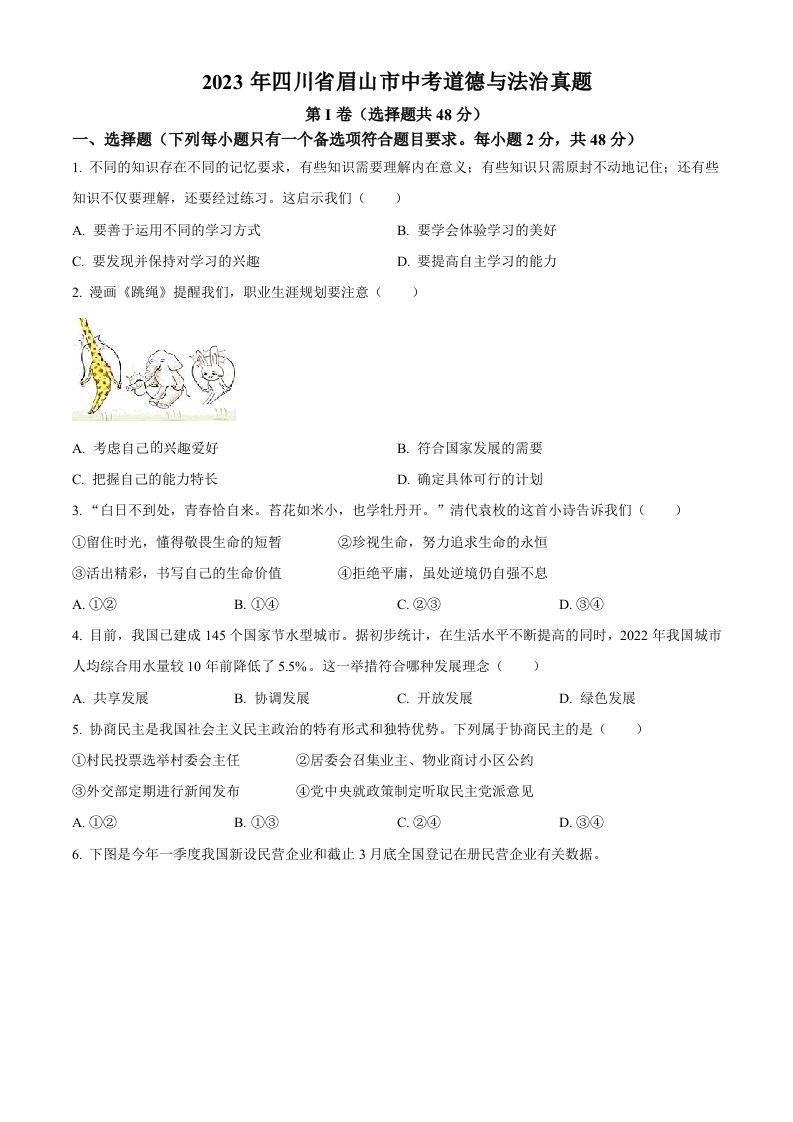 2023年四川省眉山市中考道德与法治真题（空白卷）(1)