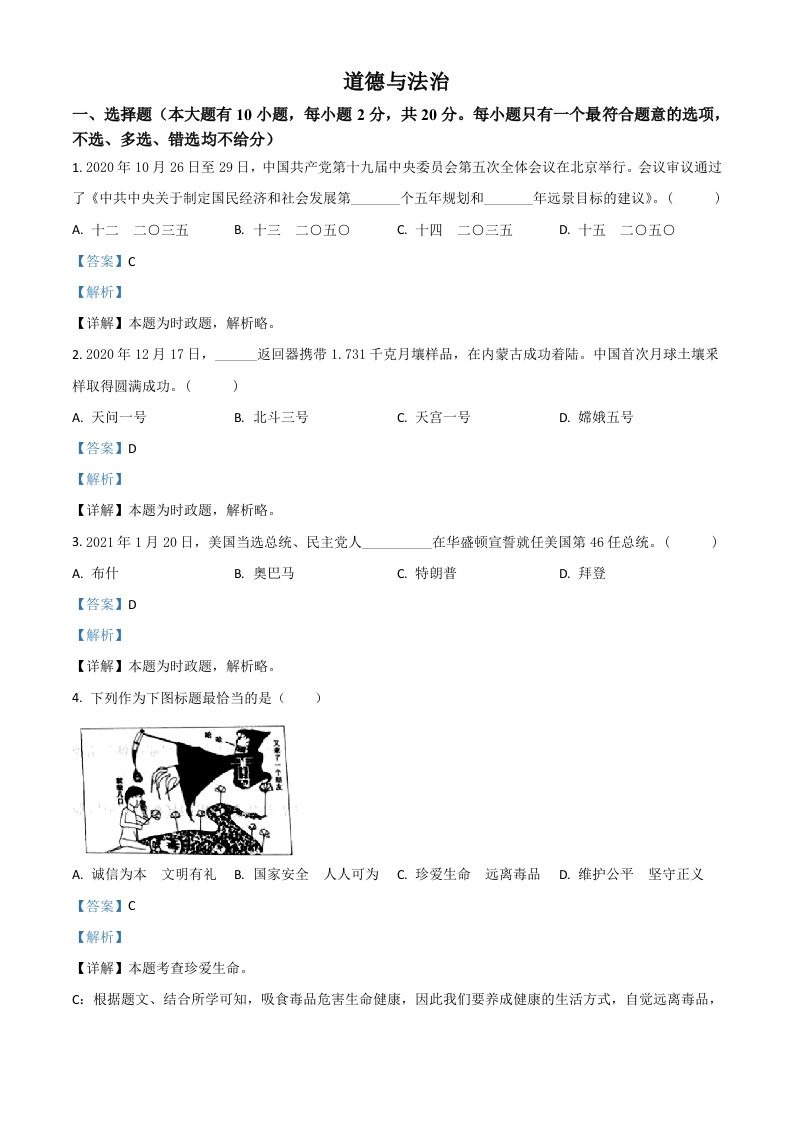 浙江省台州市2021年中考道德与法治试题（含答案）