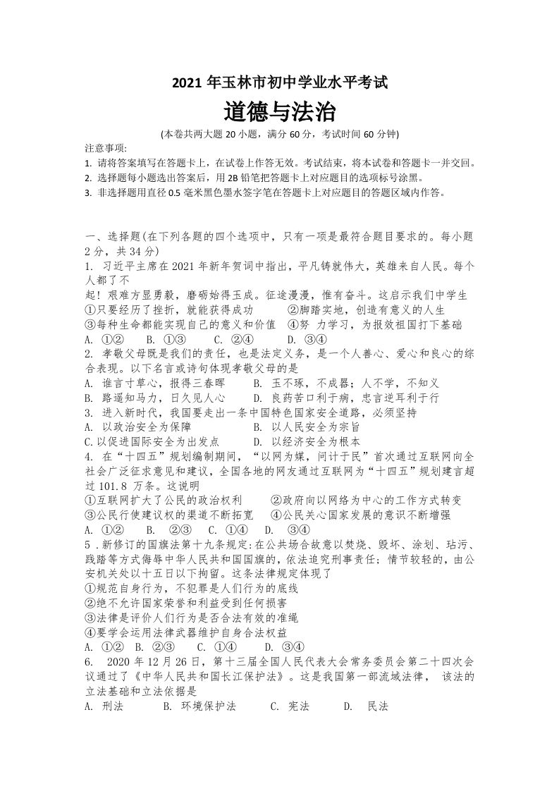 2021年广西玉林市中考道德与法治试题