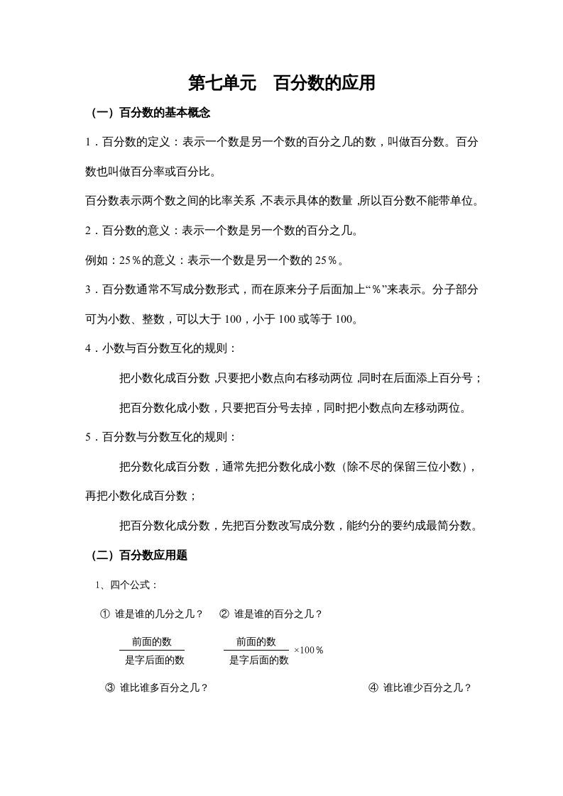 六年级数学上册第七单元百分数的应用（北师大版）
