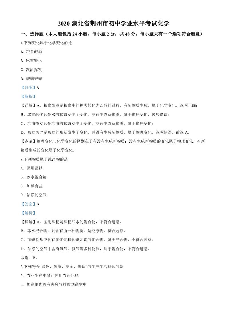 湖北省荆州市2020年中考化学试题（含答案）