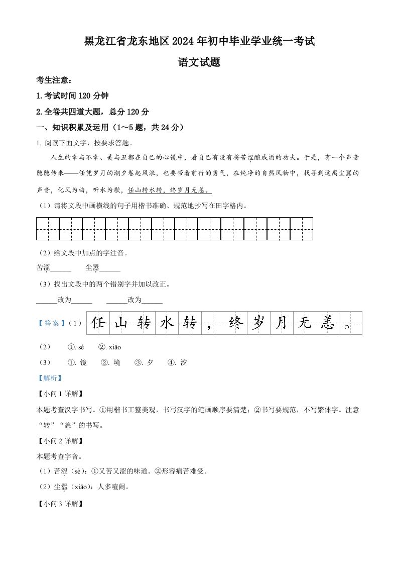 2024年黑龙江省龙东地区中考语文真题（含答案）