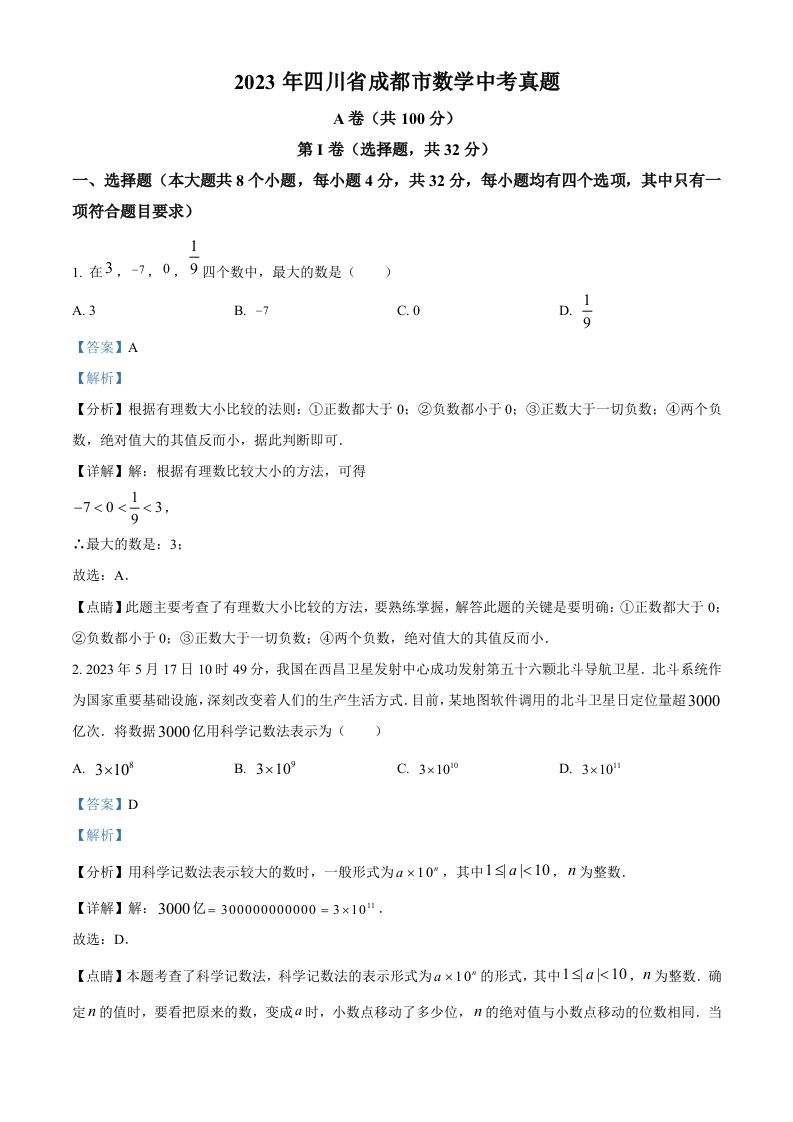 2023年四川省成都市数学中考真题（含答案）