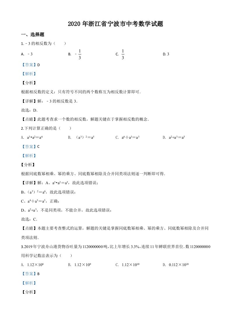 2020年浙江省宁波市中考数学试题（含答案）