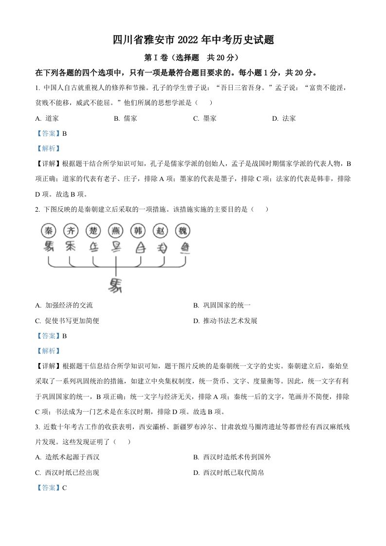2022年四川省雅安市中考历史真题（含答案）