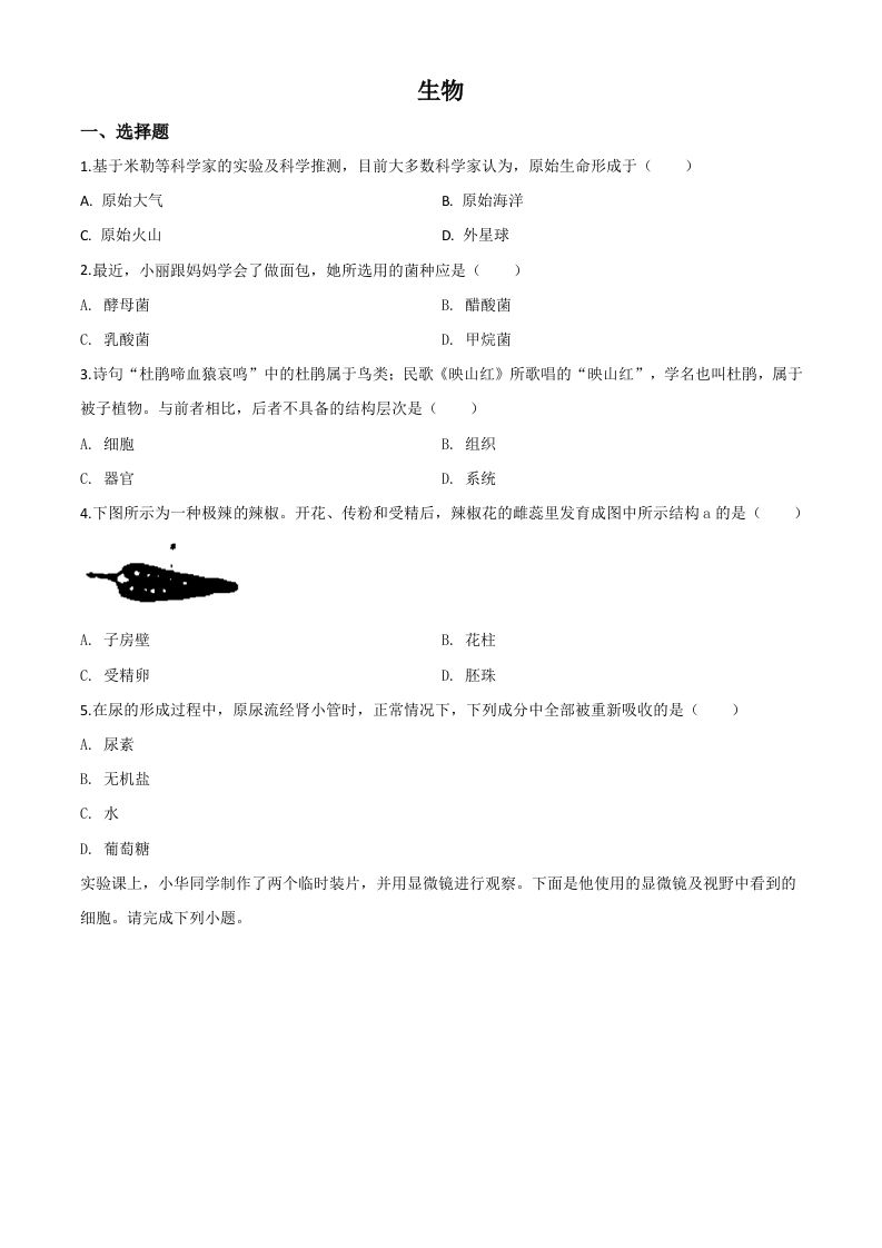 山西省阳泉市2020年中考生物试题（空白卷）