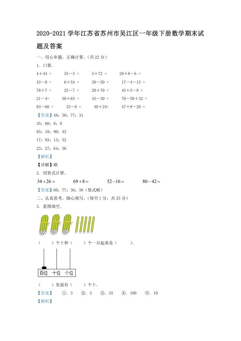 2020-2021学年江苏省苏州市吴江区一年级下册数学期末试题及答案(Word版)