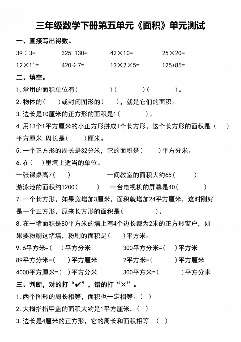 三下数学-《面积》单元测试