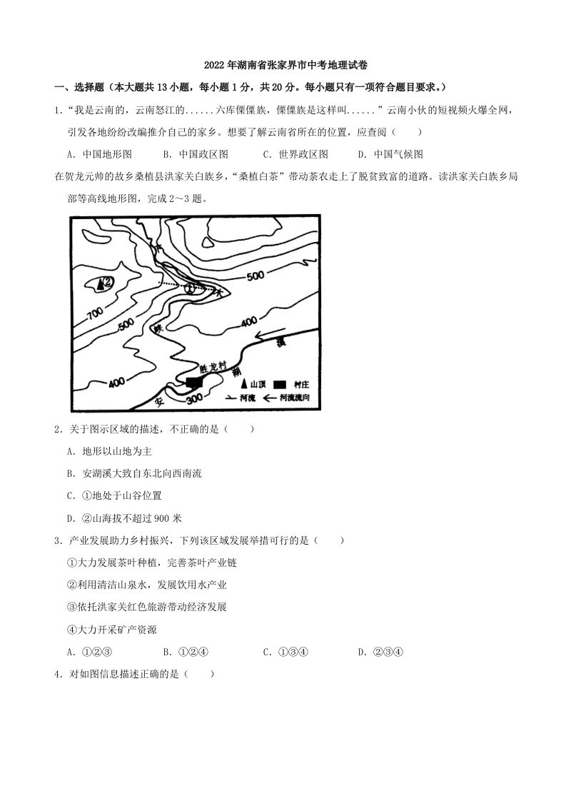 2022年湖南省张家界市中考地理真题及答案