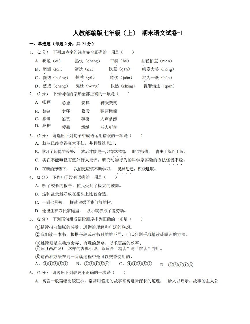 七年级（上）语文期末试卷8-1卷人教部编版