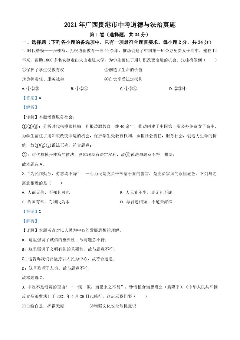 广西贵港市2021年中考道德与法治真题（含答案）