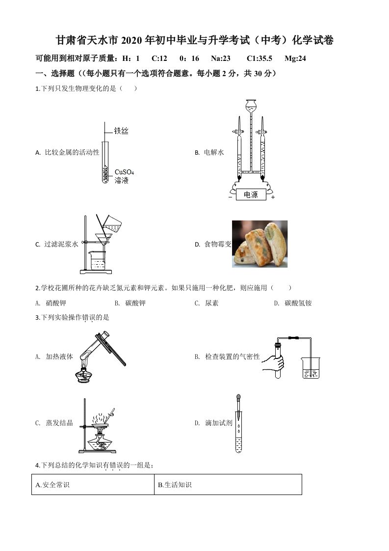 甘肃省天水市2020年中考化学试题（空白卷）