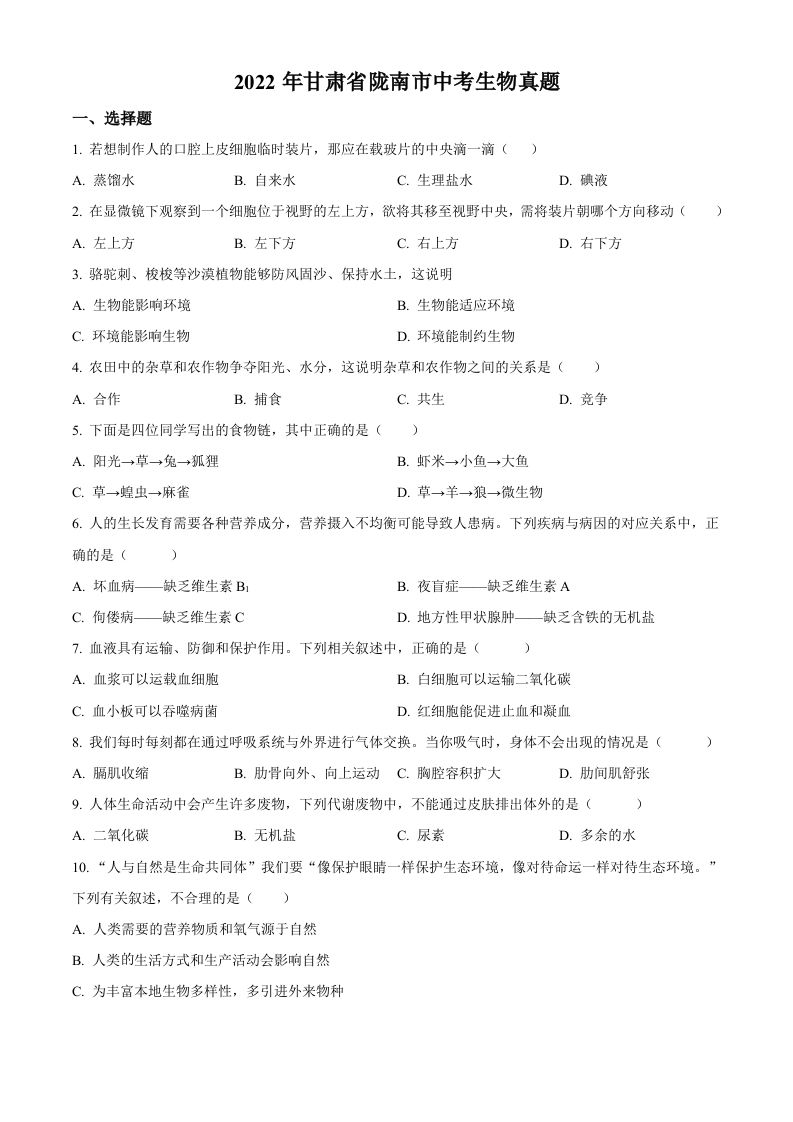 2022年甘肃省陇南市中考生物真题（空白卷）