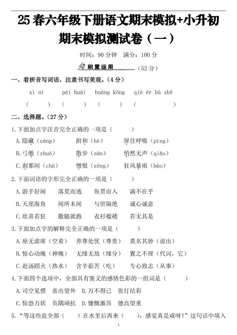 25春小升初语文期末模拟测试卷（一）9页