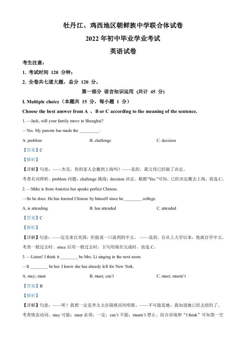 2022年黑龙江省牡丹江市、鸡西地区朝鲜族学校中考英语真题（含答案）