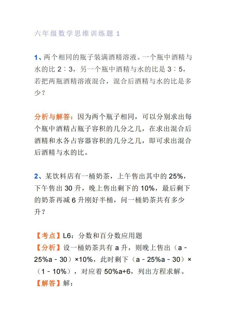 小学六年级上册数学思维训练题4套