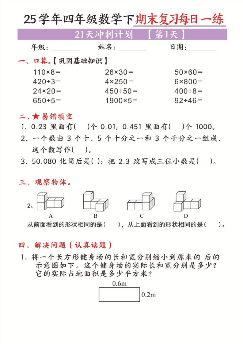25四下数学期末复习每日一练21天冲刺计划21页