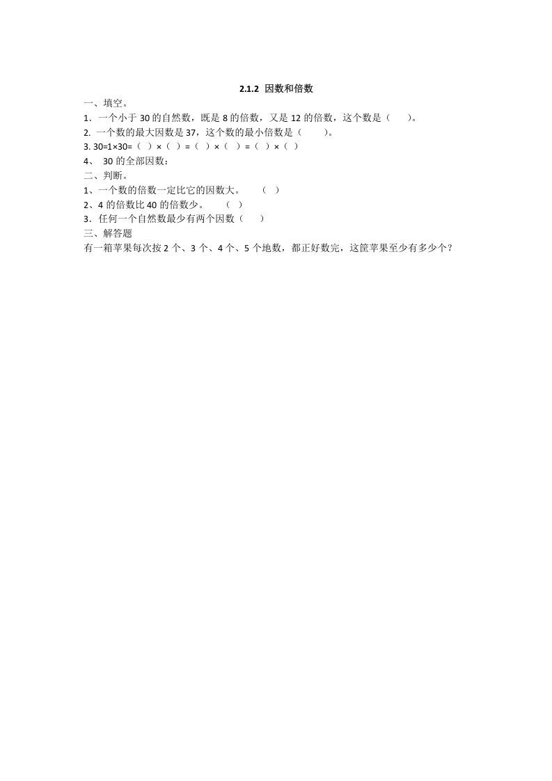 五年级数学下册2.1.2因数和倍数