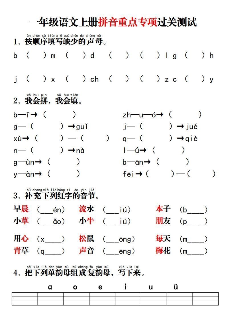 一年级语文上册拼音重点专项过关测试