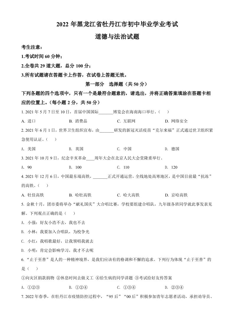 2022年黑龙江省牡丹江市中考道德与法治真题（空白卷）