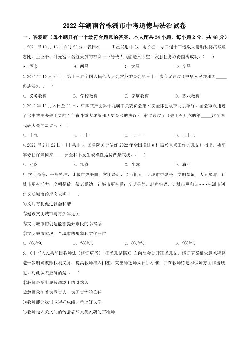2022年湖南省株洲市中考道德与法治真题（空白卷）