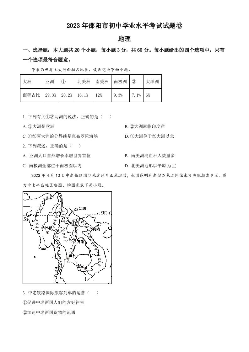 2023年湖南省邵阳市中考地理真题（空白卷）