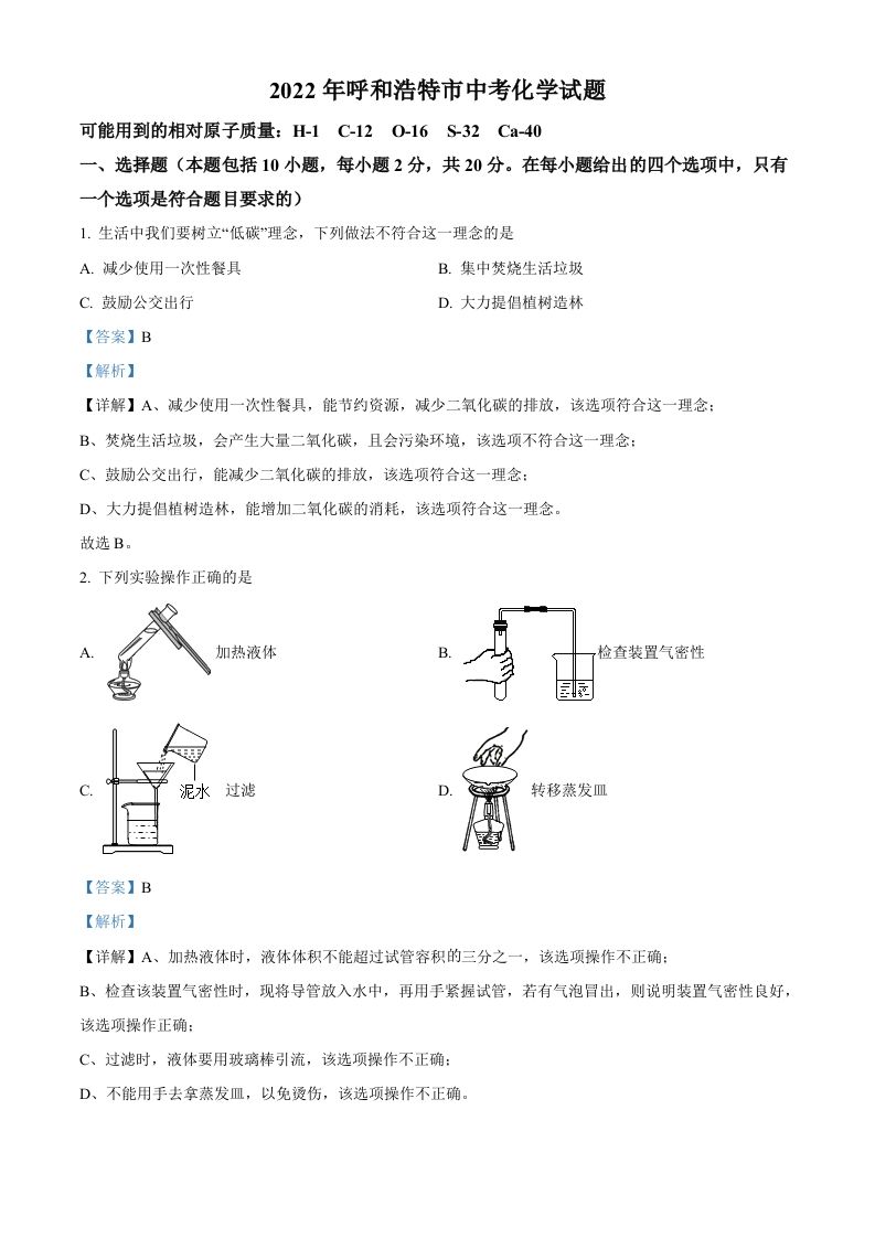 2022年内蒙古呼和浩特市中考化学真题（含答案）