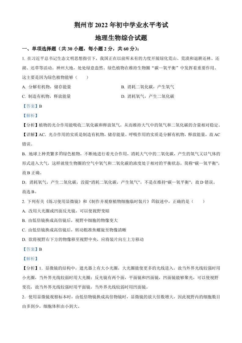 2022年湖北省荆州市中考生物真题（含答案）