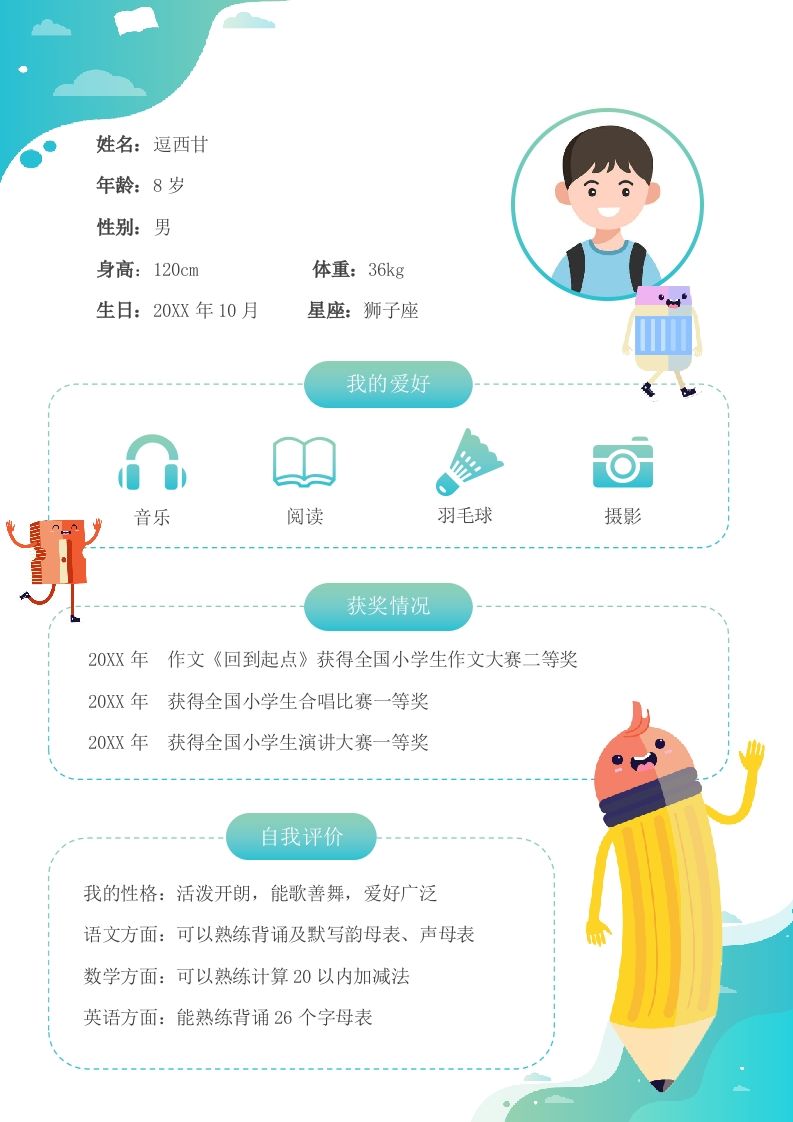 单页-小升初简历13