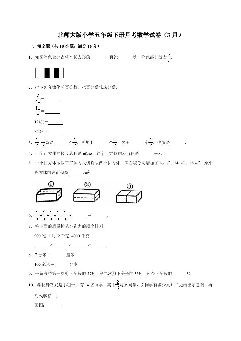 五年级数学下册试题月考试卷5（3月）北师大版（有答案）