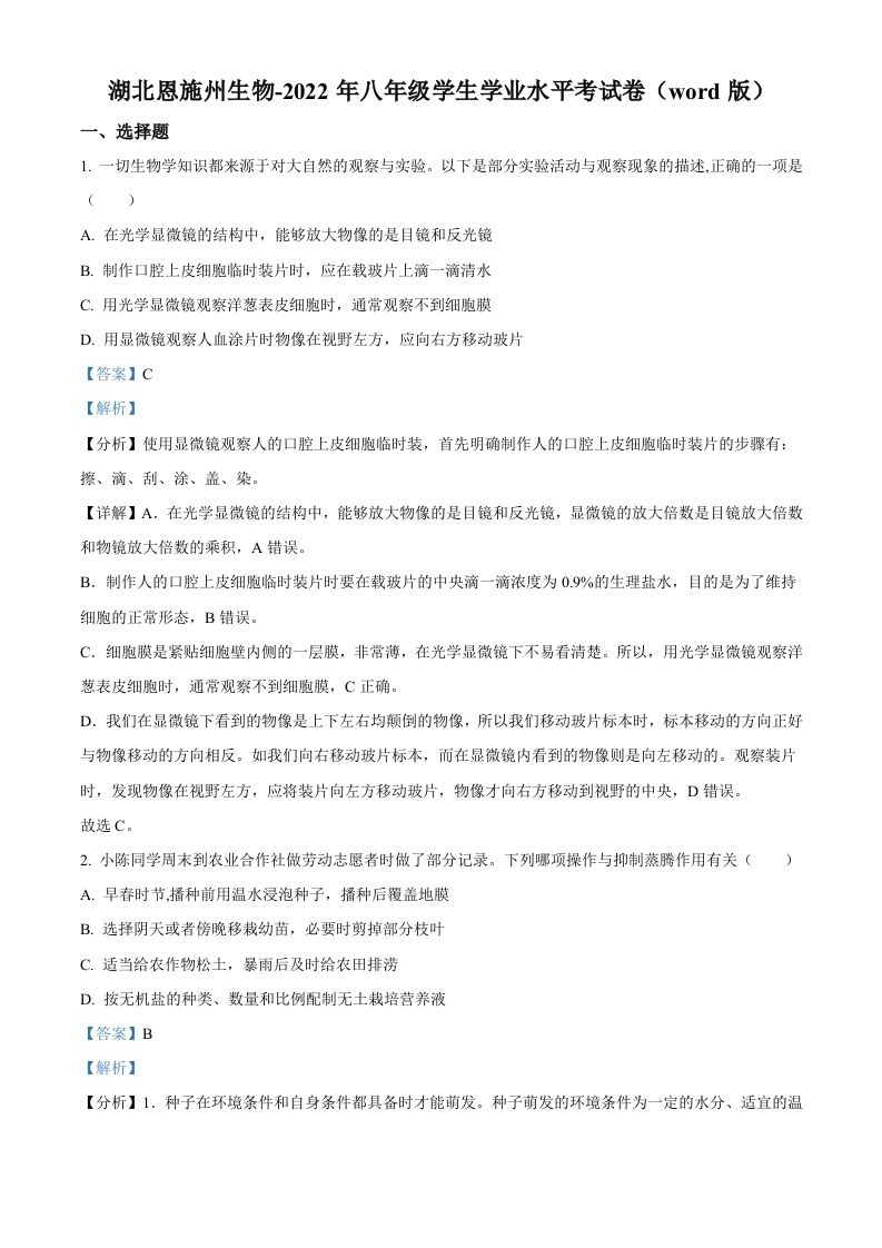 2022年湖北省恩施州中考生物真题（含答案）