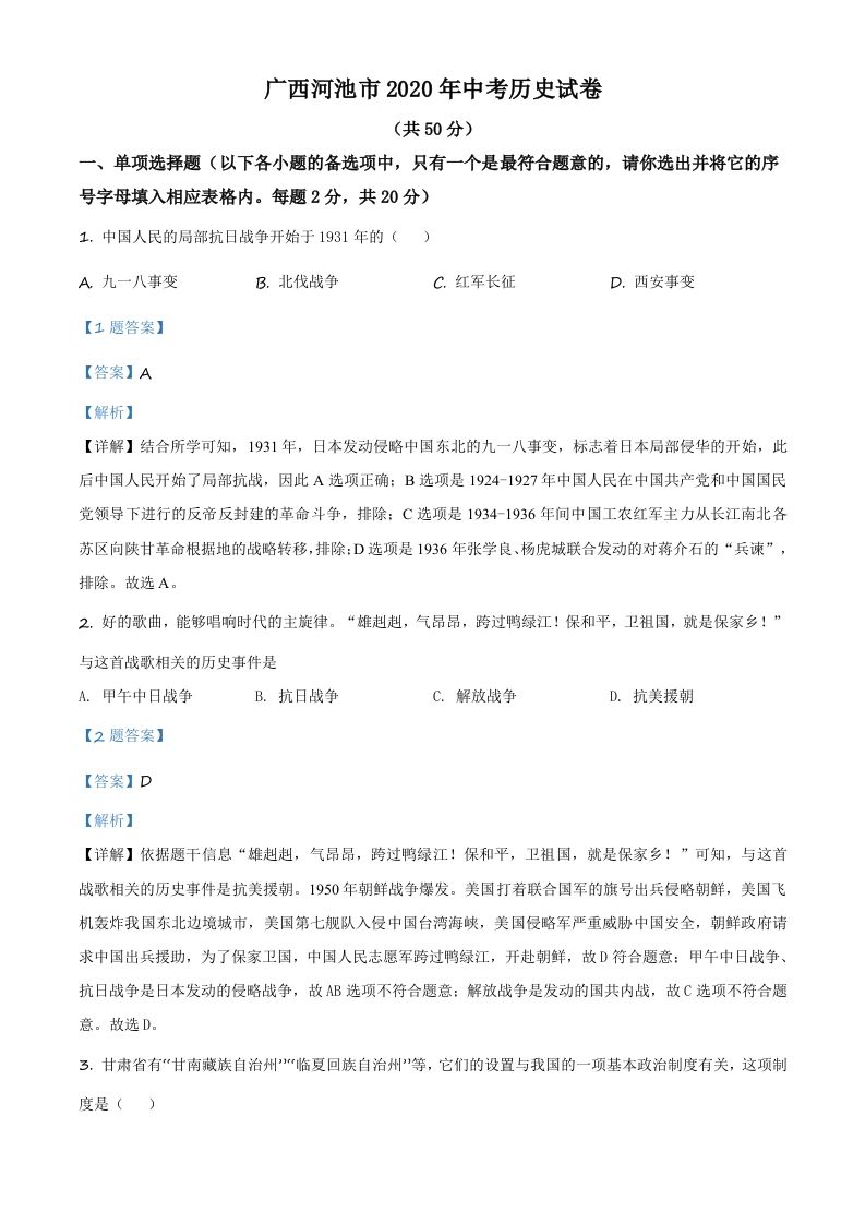 广西自治区河池市2020年中考历史试题（含答案）