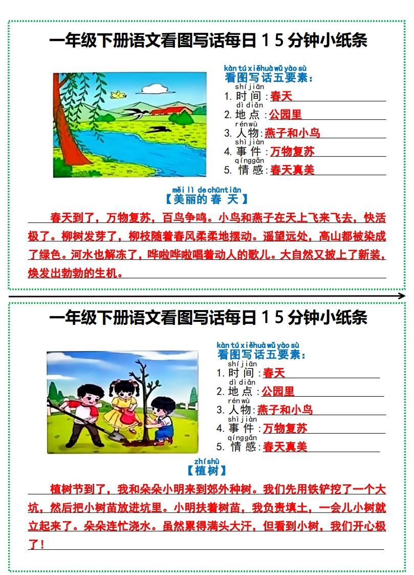 一年级下册语文看图写话每日15分钟小纸条-副本