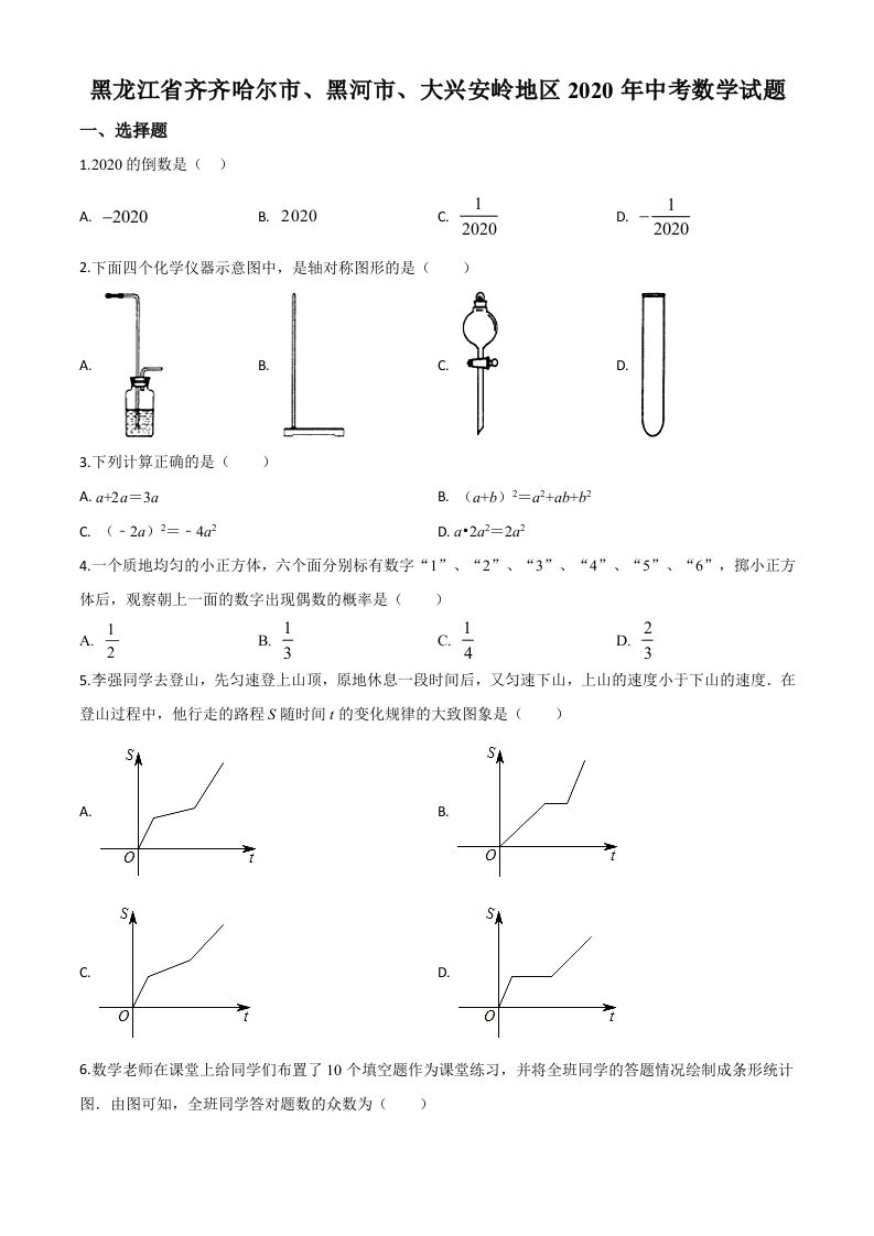黑龙江省齐齐哈尔市、黑河市、大兴安岭地区2020年中考数学试题（空白卷）