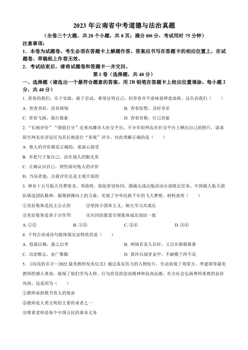 2023年云南省中考道德与法治真题（空白卷）