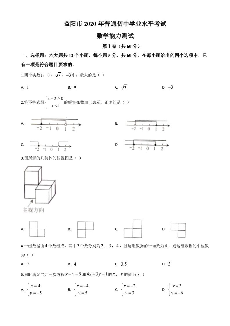 湖南省益阳市2020年中考数学试题（空白卷）