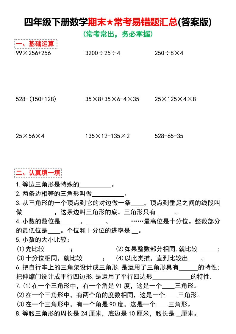 四下数学期末★常考易错题汇总（有答案)