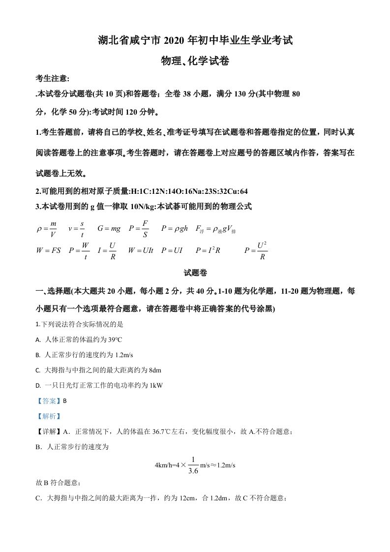 2020年湖北省咸宁市中考物理试题（含答案）