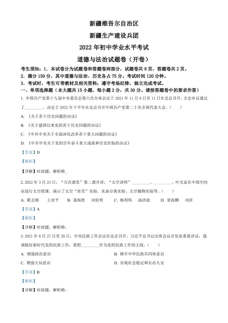 2022年新疆生产建设兵团中考道德与法治试题（含答案）