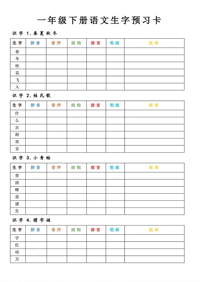 【预习】一年级下册语文生字预习卡