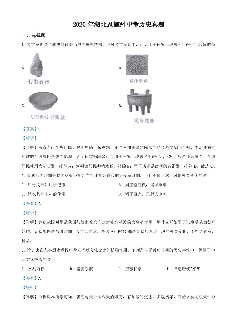 湖北省恩施州2020年中考历史试题（含答案）