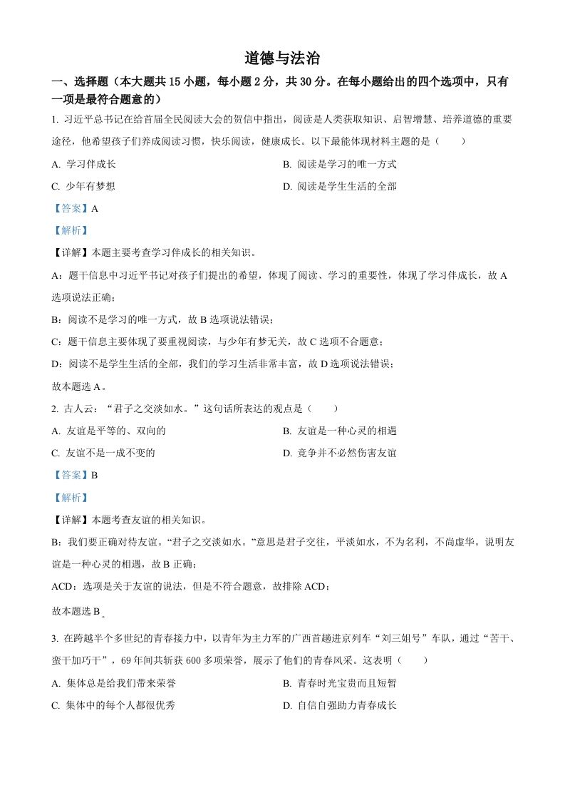 2022年广西百色市中考道德与法治真题（含答案）
