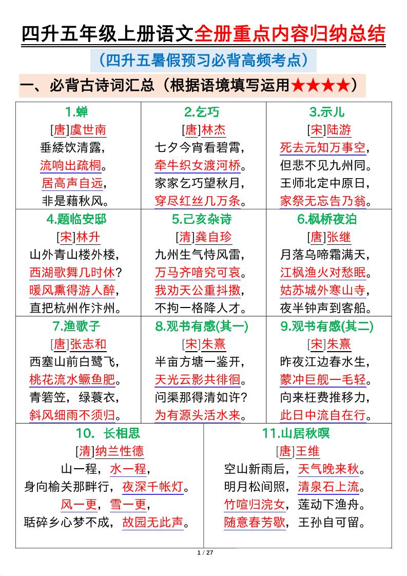 四升五年级上册语文全册重点内容归纳总结输出27页-五上语文