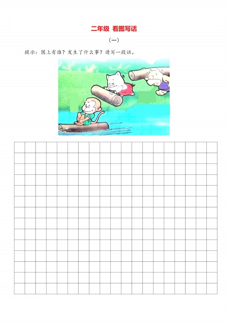 二上语文看图写话篇附范文