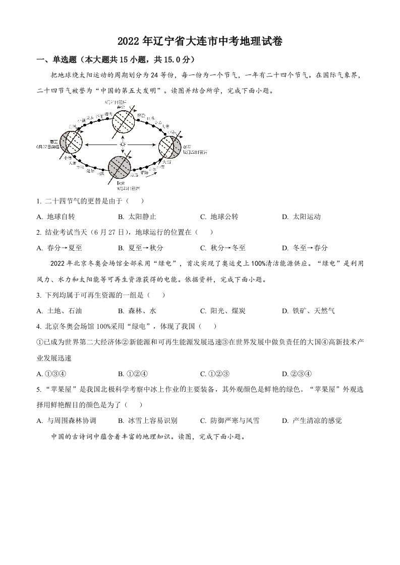 2022年辽宁省大连市中考地理真题（空白卷）