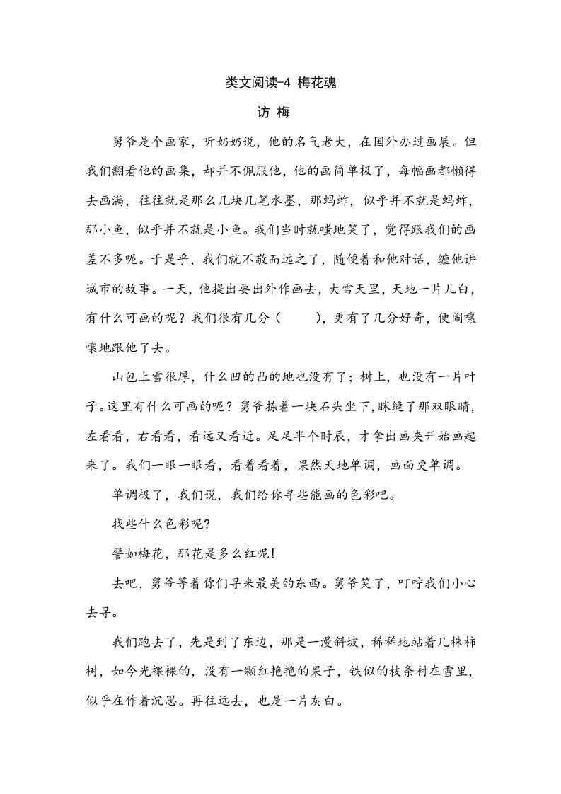 五年级语文下册类文阅读-4梅花魂