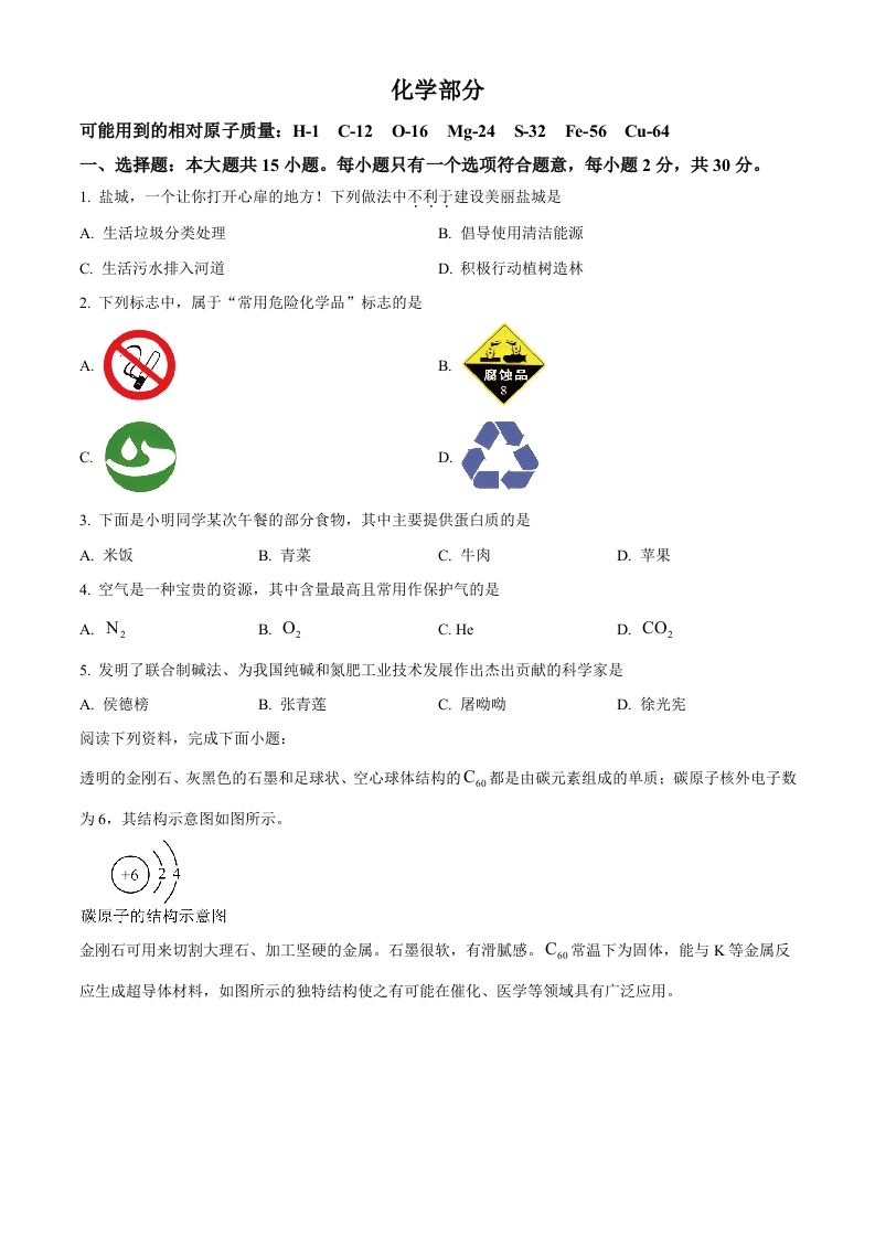 2024年江苏省盐城市中考化学真题（空白卷）